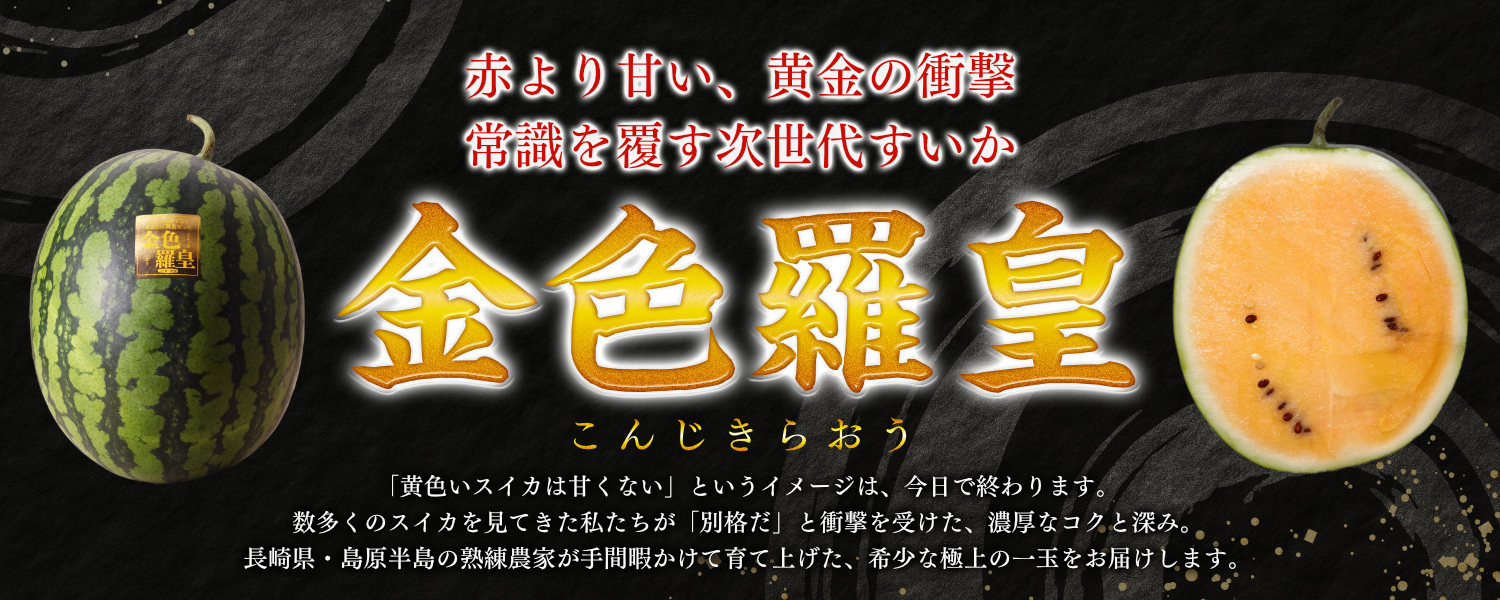 次世代の黄色いスイカ 金色羅皇（こんじきらおう）