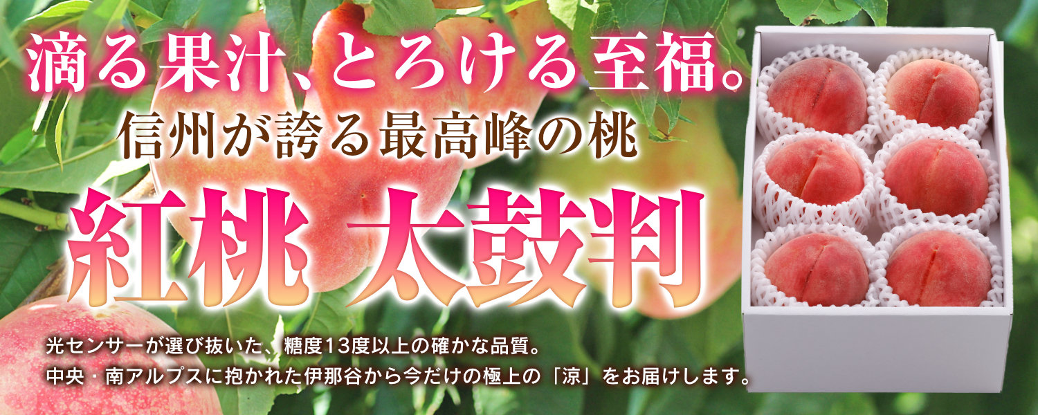信州が誇る最高峰の桃　紅桃 太鼓判