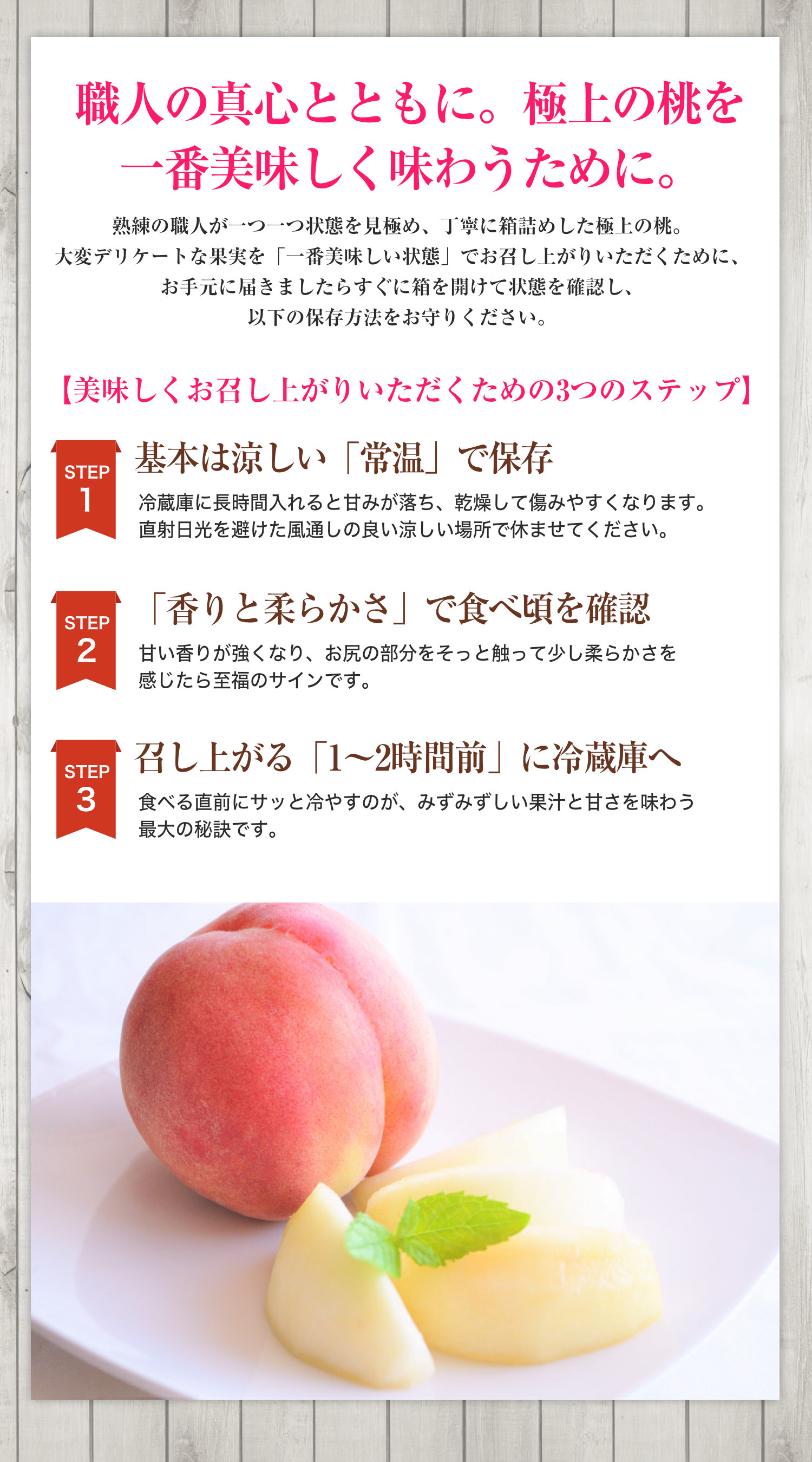 極上の桃を一番美味しく味わうための3つのステップ。常温保存の基本、食べ頃の見極め方、食べる1〜2時間前に冷蔵庫で冷やすコツを解説。