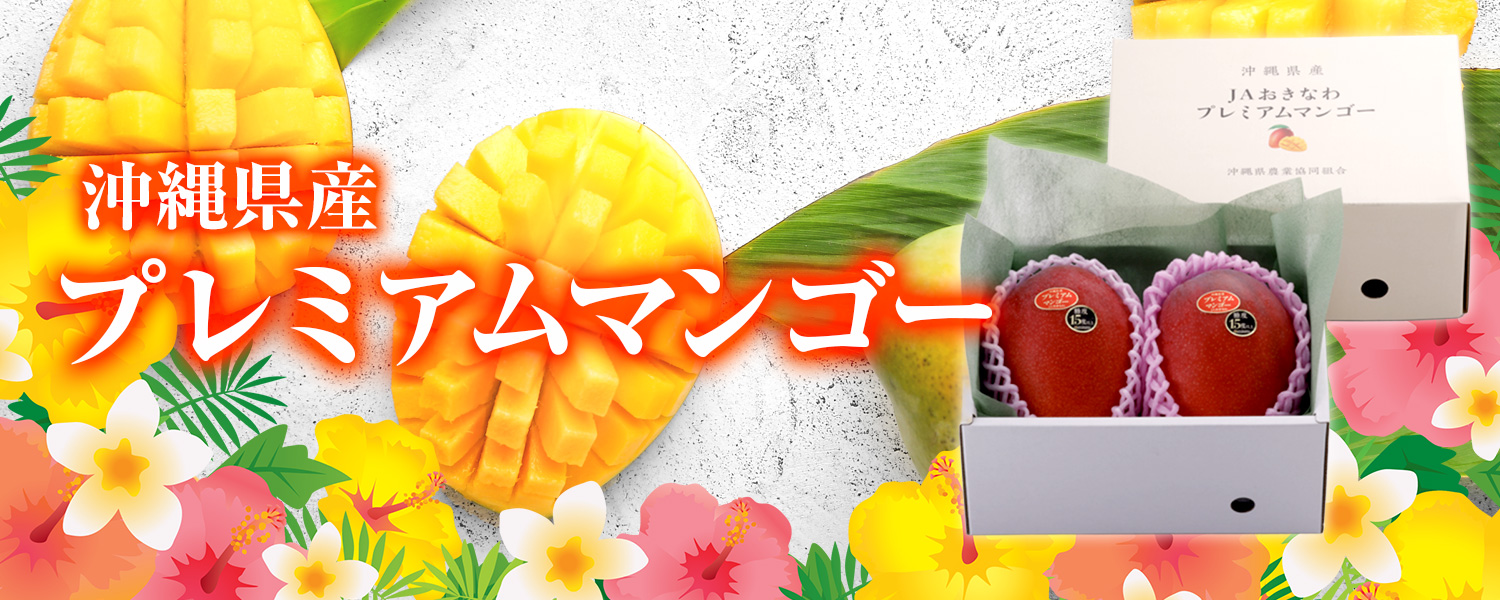 沖縄産プレミアムマンゴー