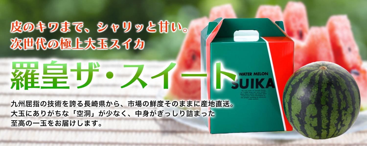 皮のキワまでシャリッと甘い、次世代の極上大玉スイカ『羅皇ザ・スイート』