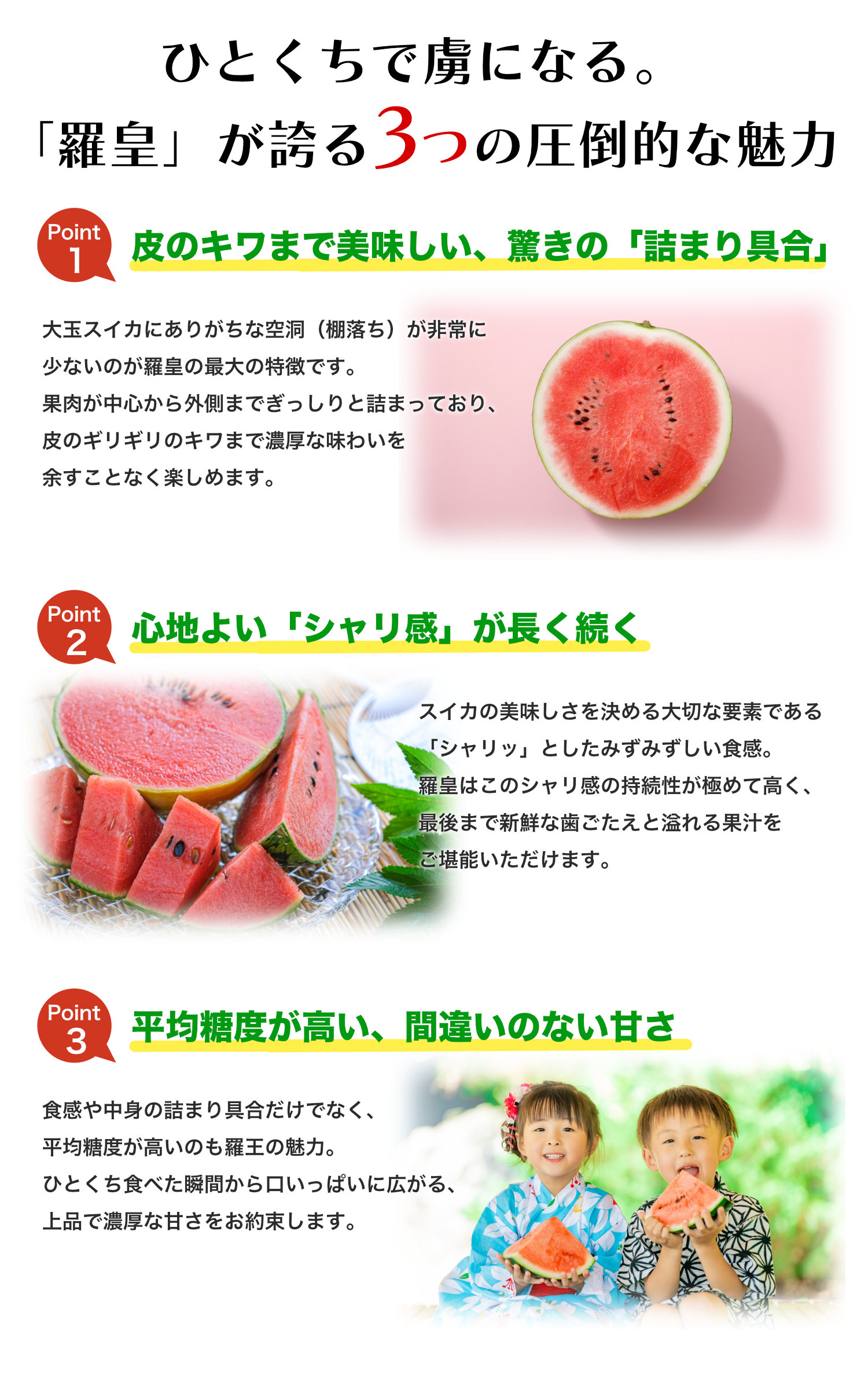 『羅皇』が誇る3つの魅力。1：驚きの詰まり具合、2：心地よいシャリ感、3：間違いのない甘さ