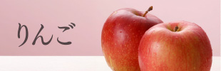 りんご