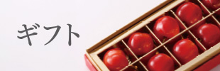 ギフト
