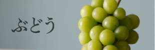 ぶどう