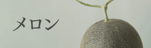 メロン