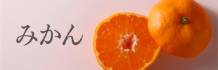 みかん