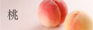 桃