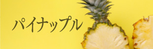 パイナップル