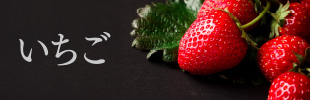 いちご