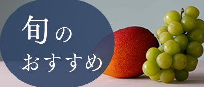 旬のおすすめフルーツ