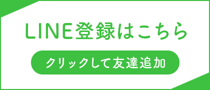 LINE登録