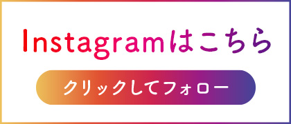 インスタフォロー