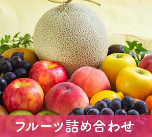 フルーツ詰め合わせ