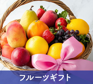 フルーツギフト