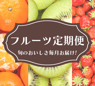 フルーツ定期便
