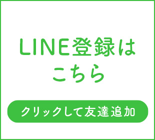 LINE登録